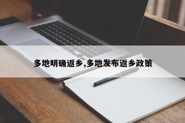 多地明确返乡,多地发布返乡政策