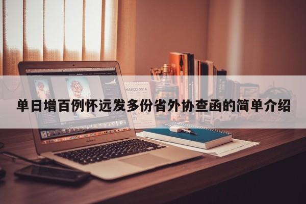 单日增百例怀远发多份省外协查函的简单介绍