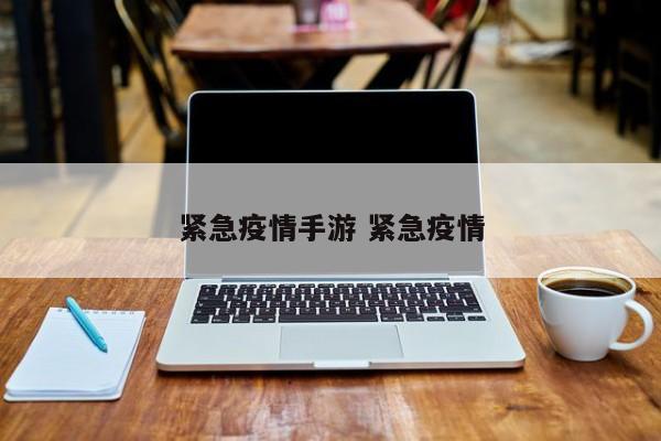 紧急疫情手游 紧急疫情