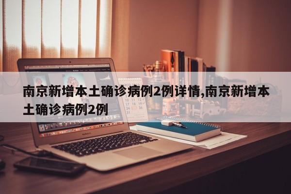 南京新增本土确诊病例2例详情,南京新增本土确诊病例2例