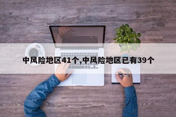 中风险地区41个,中风险地区已有39个