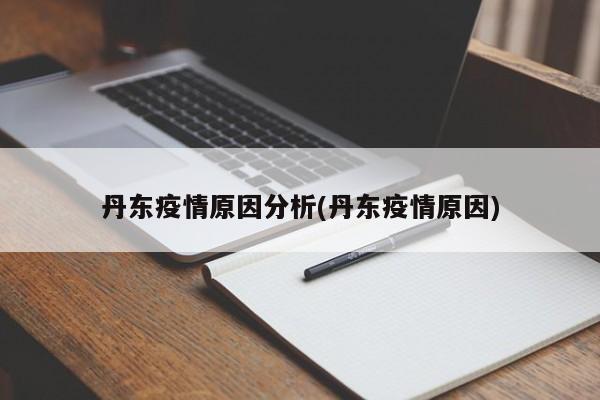 丹东疫情原因分析(丹东疫情原因)