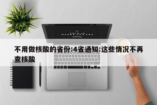 不用做核酸的省份:4省通知:这些情况不再查核酸