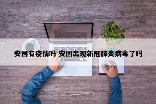 安国有疫情吗 安国出现新冠肺炎病毒了吗