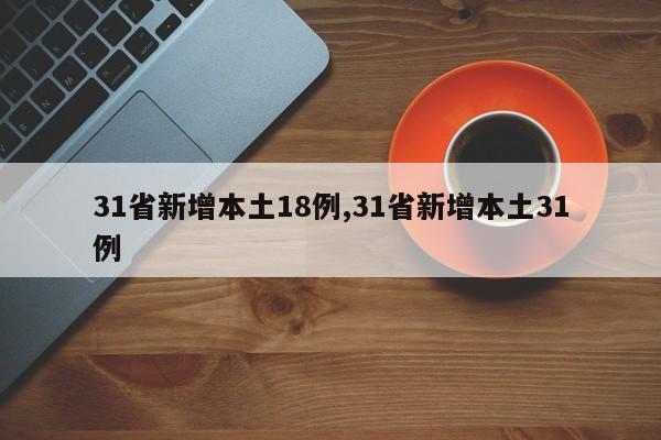 31省新增本土18例,31省新增本土31例
