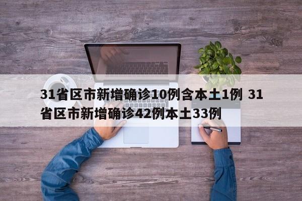 31省区市新增确诊10例含本土1例 31省区市新增确诊42例本土33例