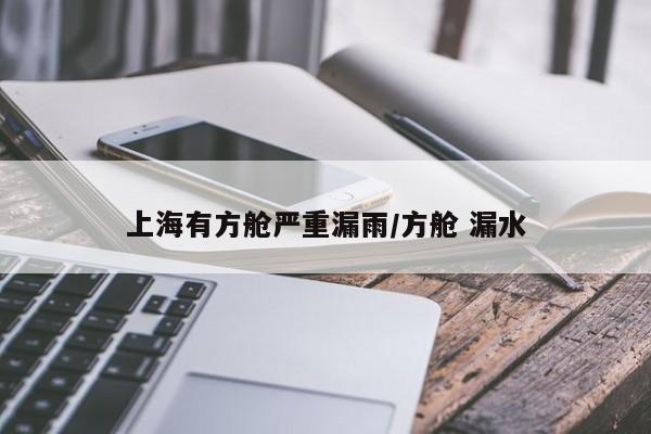 上海有方舱严重漏雨/方舱 漏水