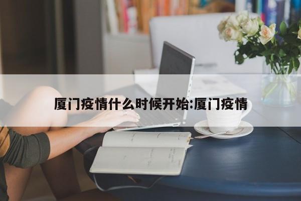 厦门疫情什么时候开始:厦门疫情