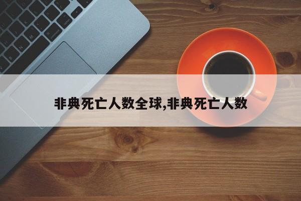 非典死亡人数全球,非典死亡人数