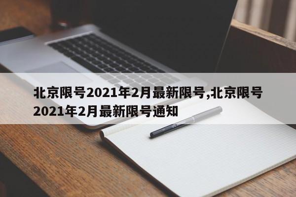 北京限号2021年2月最新限号,北京限号2021年2月最新限号通知