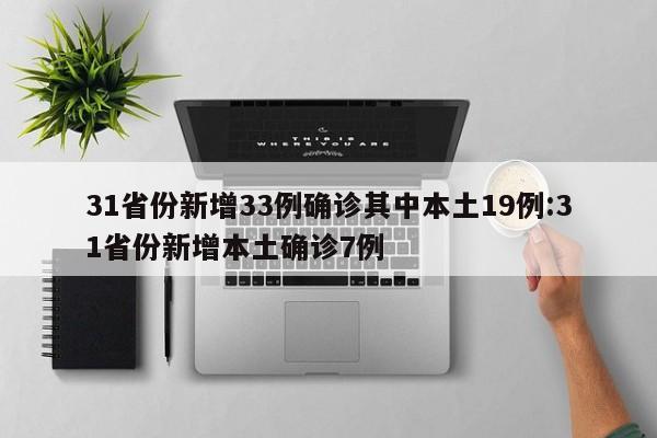 31省份新增33例确诊其中本土19例:31省份新增本土确诊7例