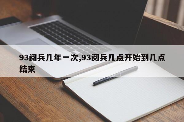 93阅兵几年一次,93阅兵几点开始到几点结束