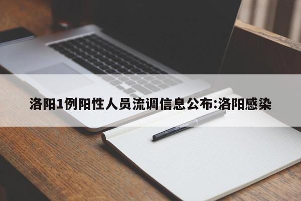 洛阳1例阳性人员流调信息公布:洛阳感染