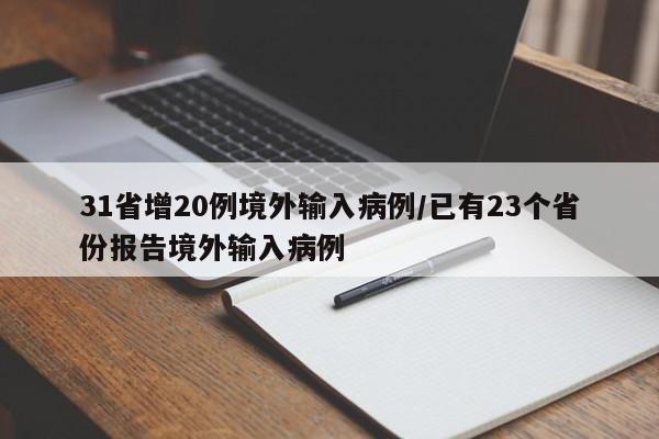 31省增20例境外输入病例/已有23个省份报告境外输入病例