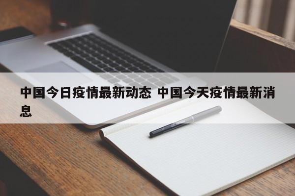 中国今日疫情最新动态 中国今天疫情最新消息