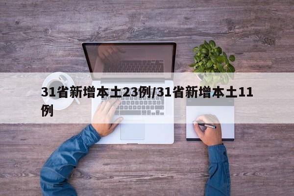 31省新增本土23例/31省新增本土11例