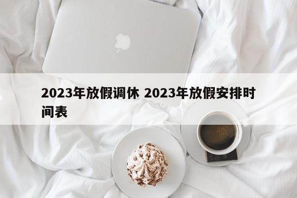 2023年放假调休 2023年放假安排时间表