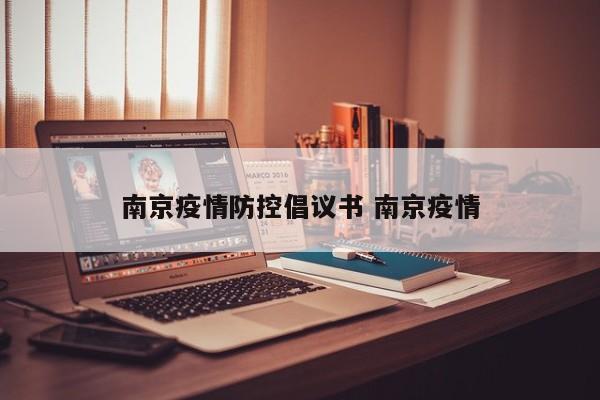 南京疫情防控倡议书 南京疫情