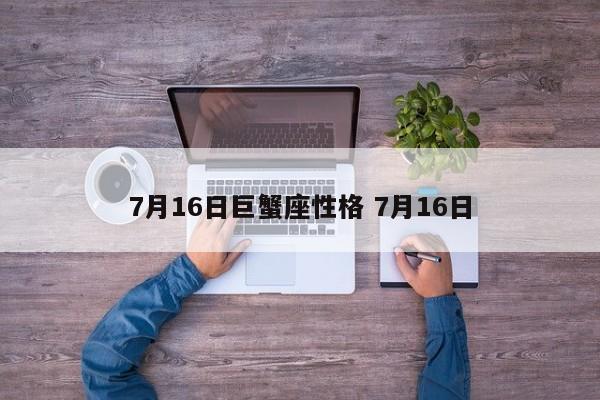 7月16日巨蟹座性格 7月16日