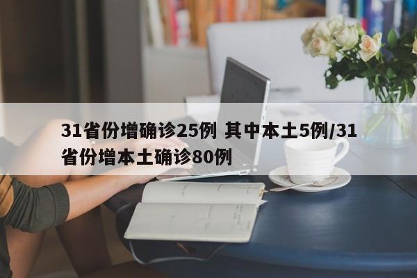 31省份增确诊25例 其中本土5例/31省份增本土确诊80例