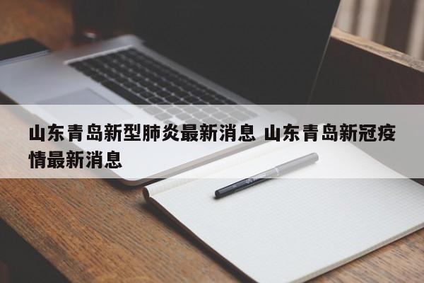 山东青岛新型肺炎最新消息 山东青岛新冠疫情最新消息